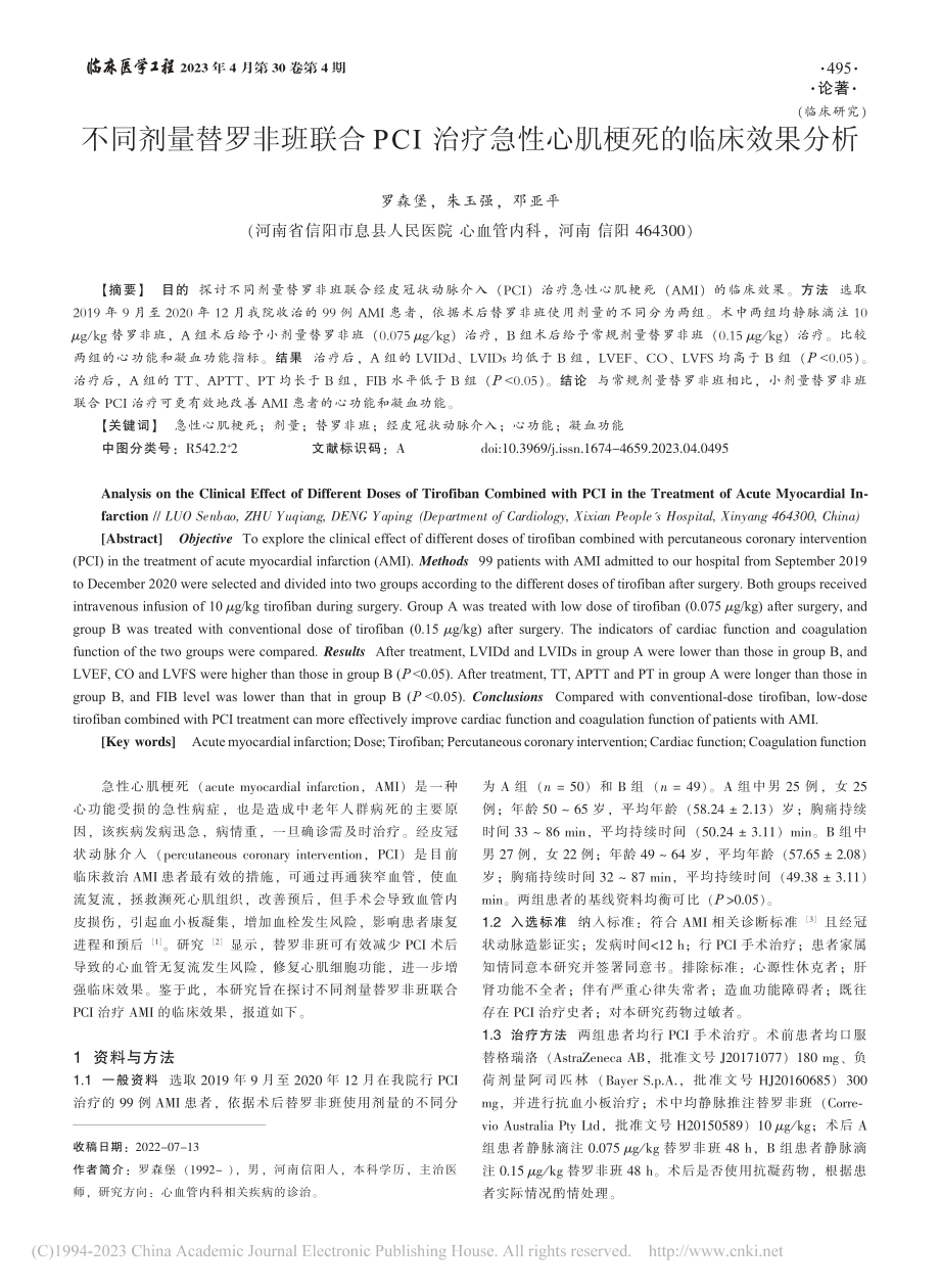 不同剂量替罗非班联合PCI...急性心肌梗死的临床效果分析_罗森堡.pdf_第1页