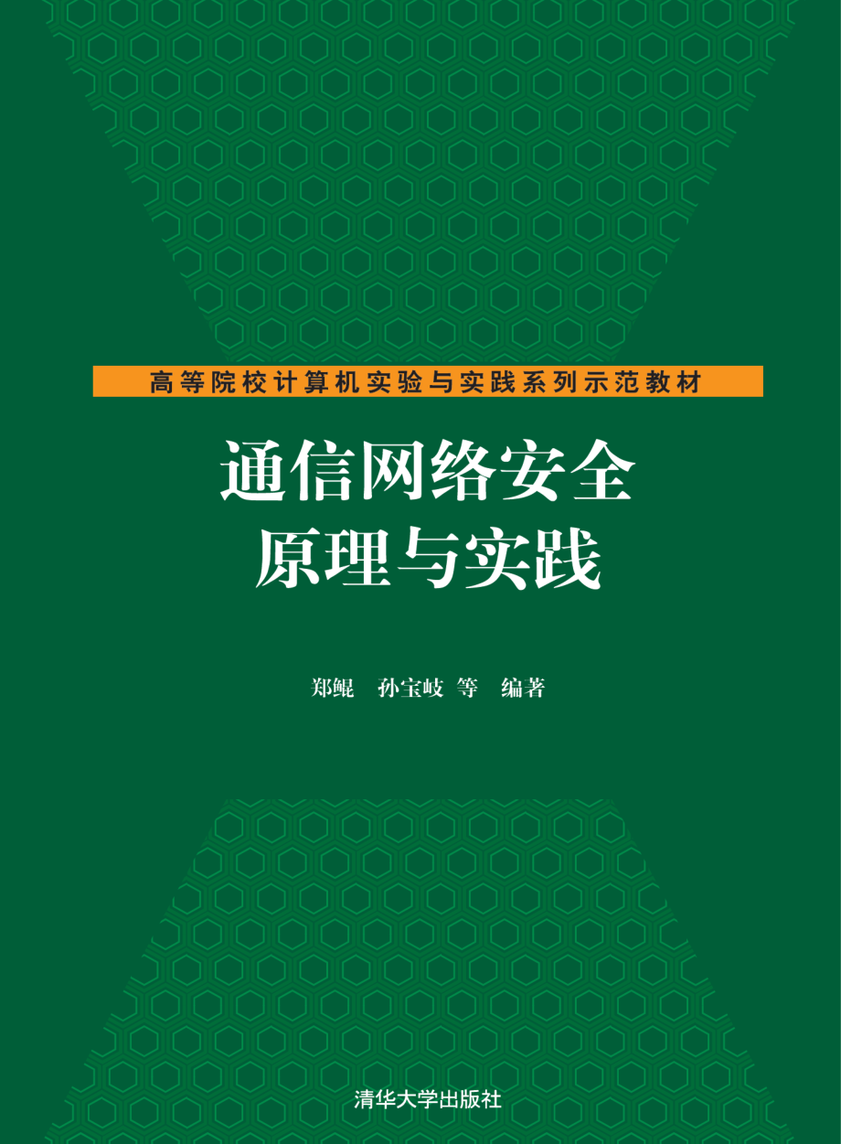 通信网络安全原理与实践.pdf_第1页