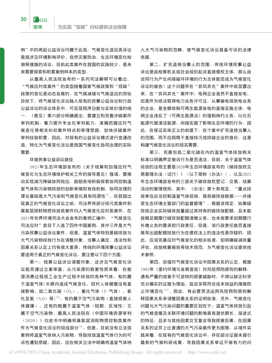 “双碳”目标下我国气候变化诉讼的司法进路_刘丹.pdf_第3页