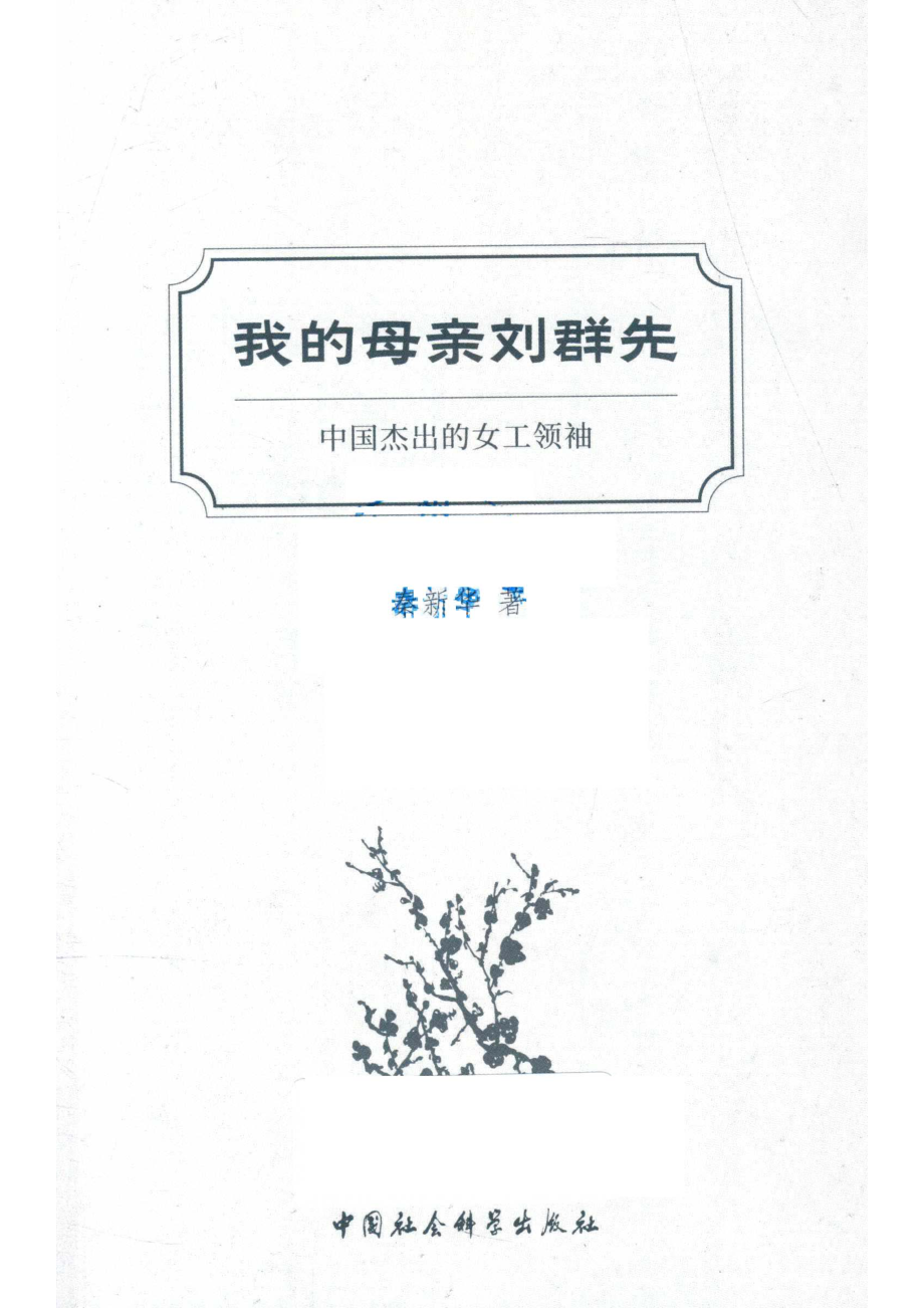 我的母亲刘群先中国杰出的女工领袖_秦新华著.pdf_第2页