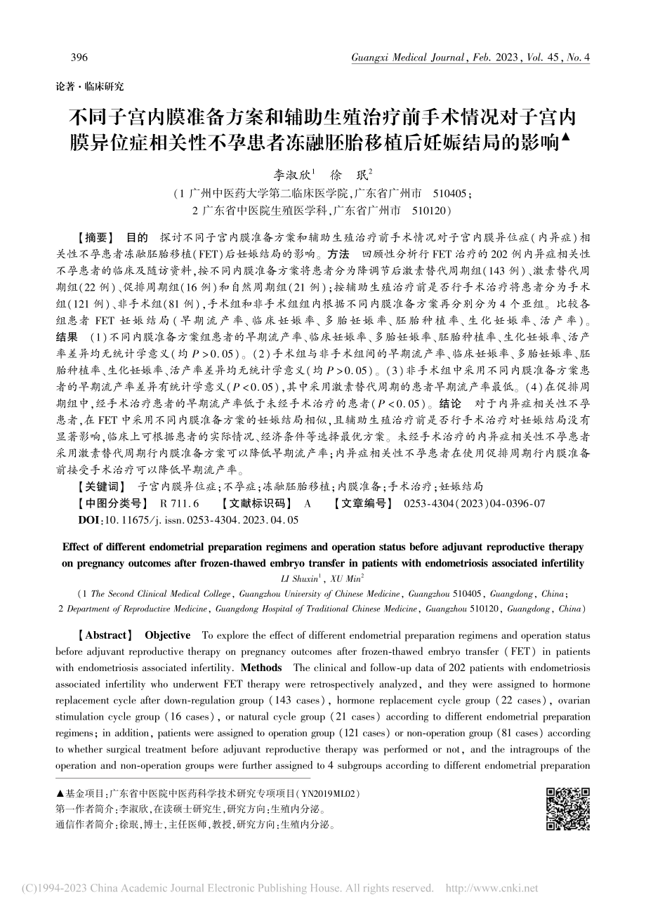 不同子宫内膜准备方案和辅助...融胚胎移植后妊娠结局的影响_李淑欣.pdf_第1页