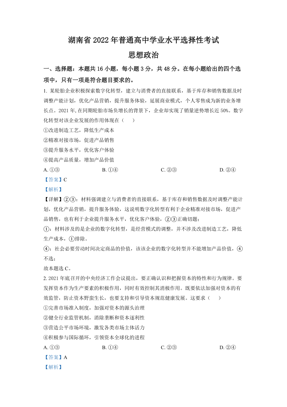 2022年湖南高考政治试题（解析版）.docx_第1页