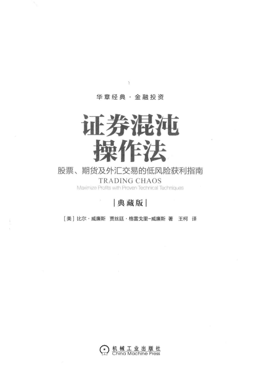 证券混沌操作法股票期货及外汇交易的低风险获利指南典藏版_（美）比尔·威廉斯（美）贾丝廷·格雷戈里-威廉斯著.pdf_第2页