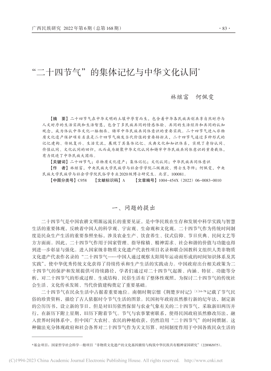 “二十四节气”的集体记忆与中华文化认同_林继富.pdf_第1页