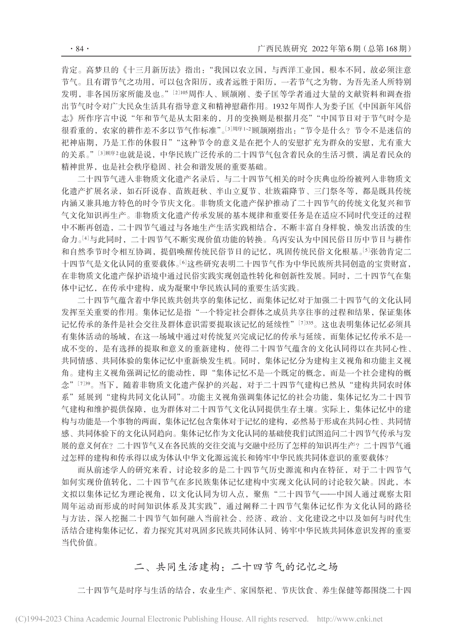 “二十四节气”的集体记忆与中华文化认同_林继富.pdf_第2页