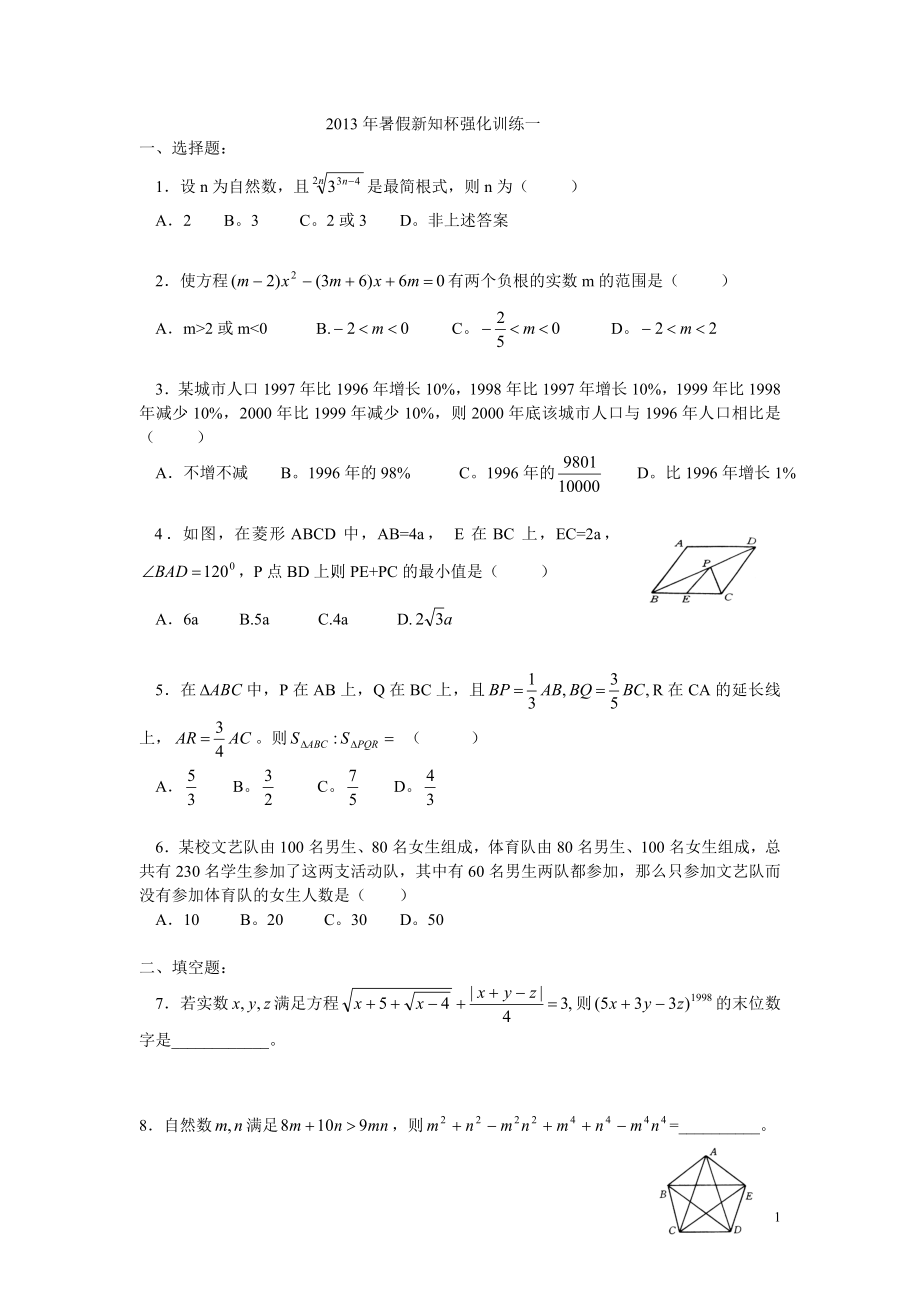 2013年暑假新知杯强化一.doc_第1页