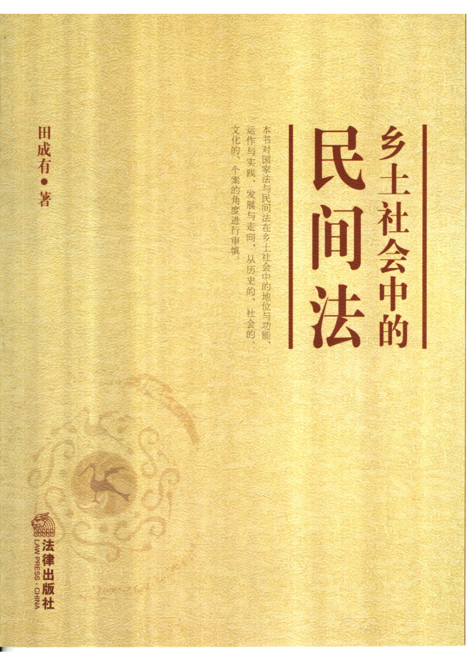 乡土社会中的民间法_田成有著.pdf_第1页