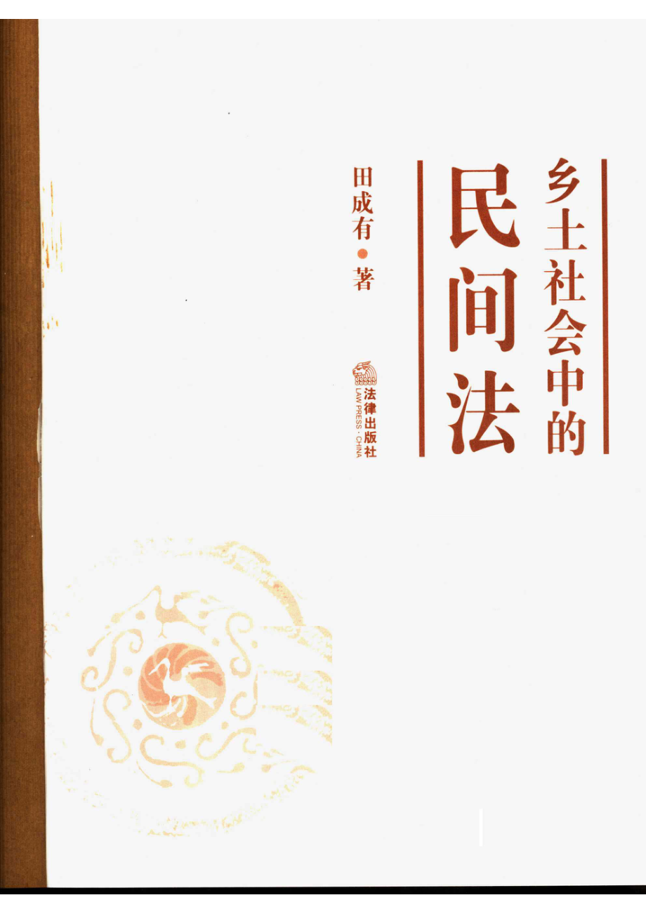 乡土社会中的民间法_田成有著.pdf_第2页