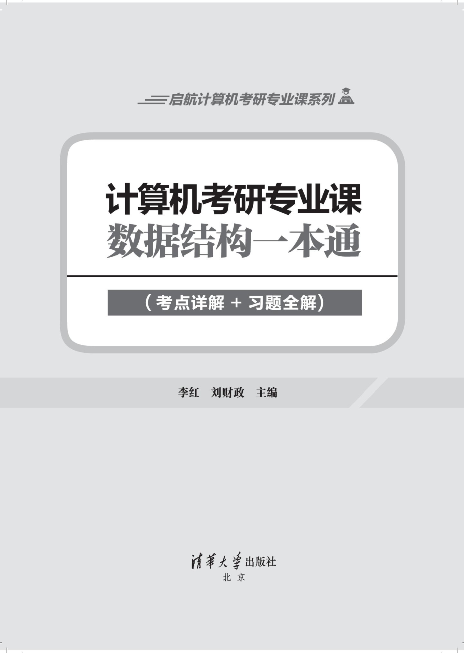 计算机考研专业课——数据结构一本通（考点详解+习题全解).pdf_第2页