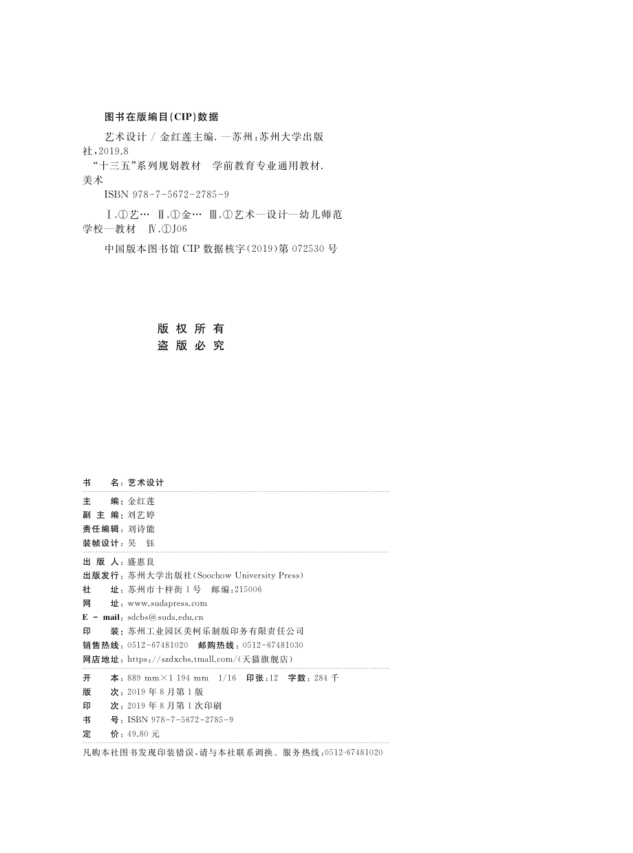 学前教育专业通用教材艺术设计_金红莲.pdf_第3页