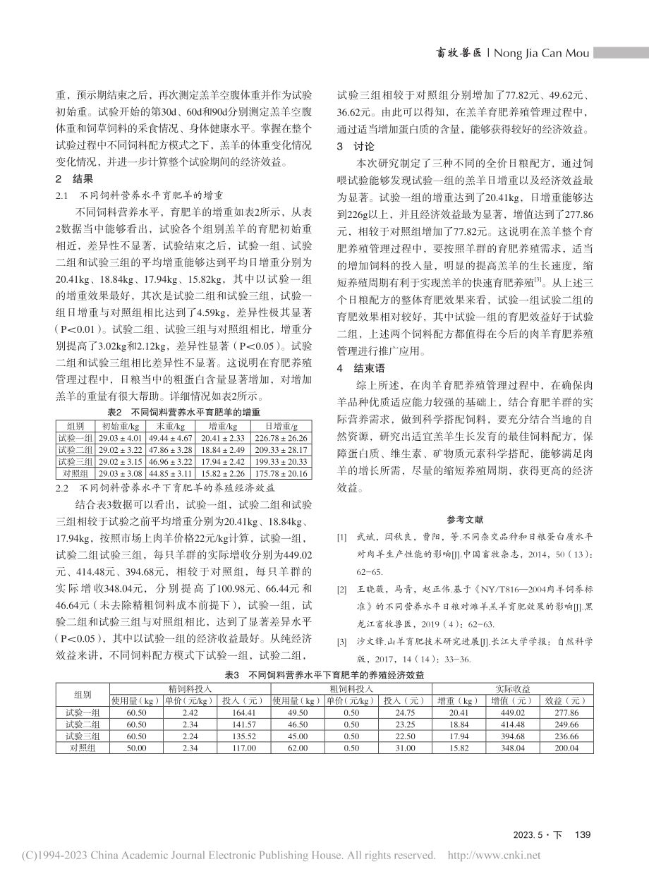 不同营养水平对育肥羊增重的影响_韩雪梅.pdf_第2页