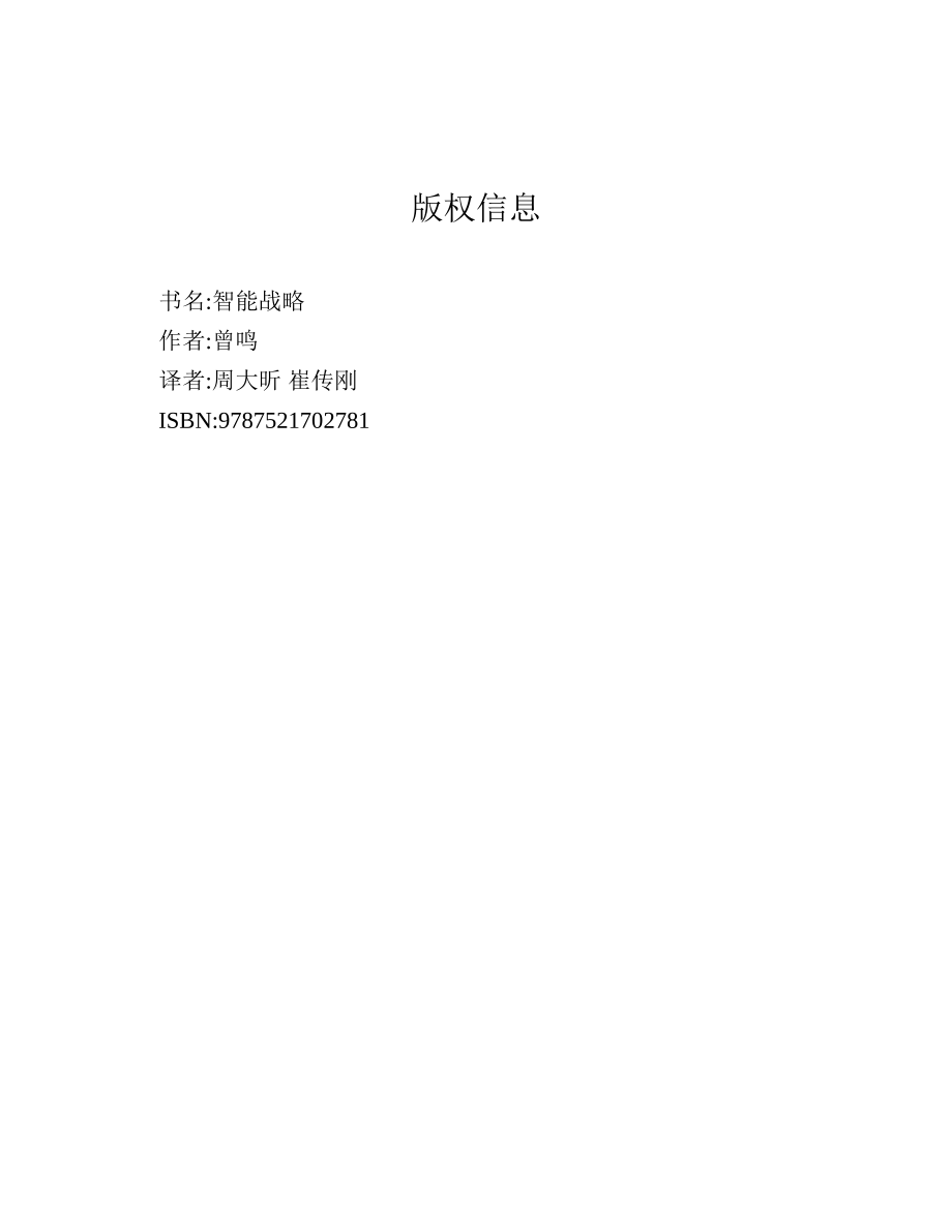 智能战略：阿里巴巴的成功与战略新蓝图 曾鸣.pdf_第2页