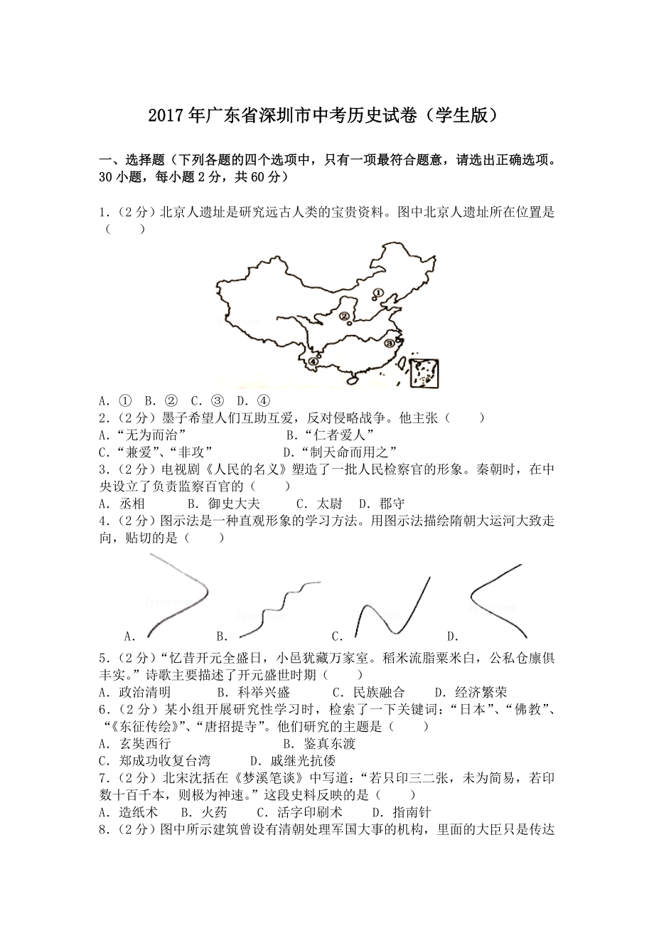 2017年深圳市中考历史试卷(含参考答案).doc_第1页