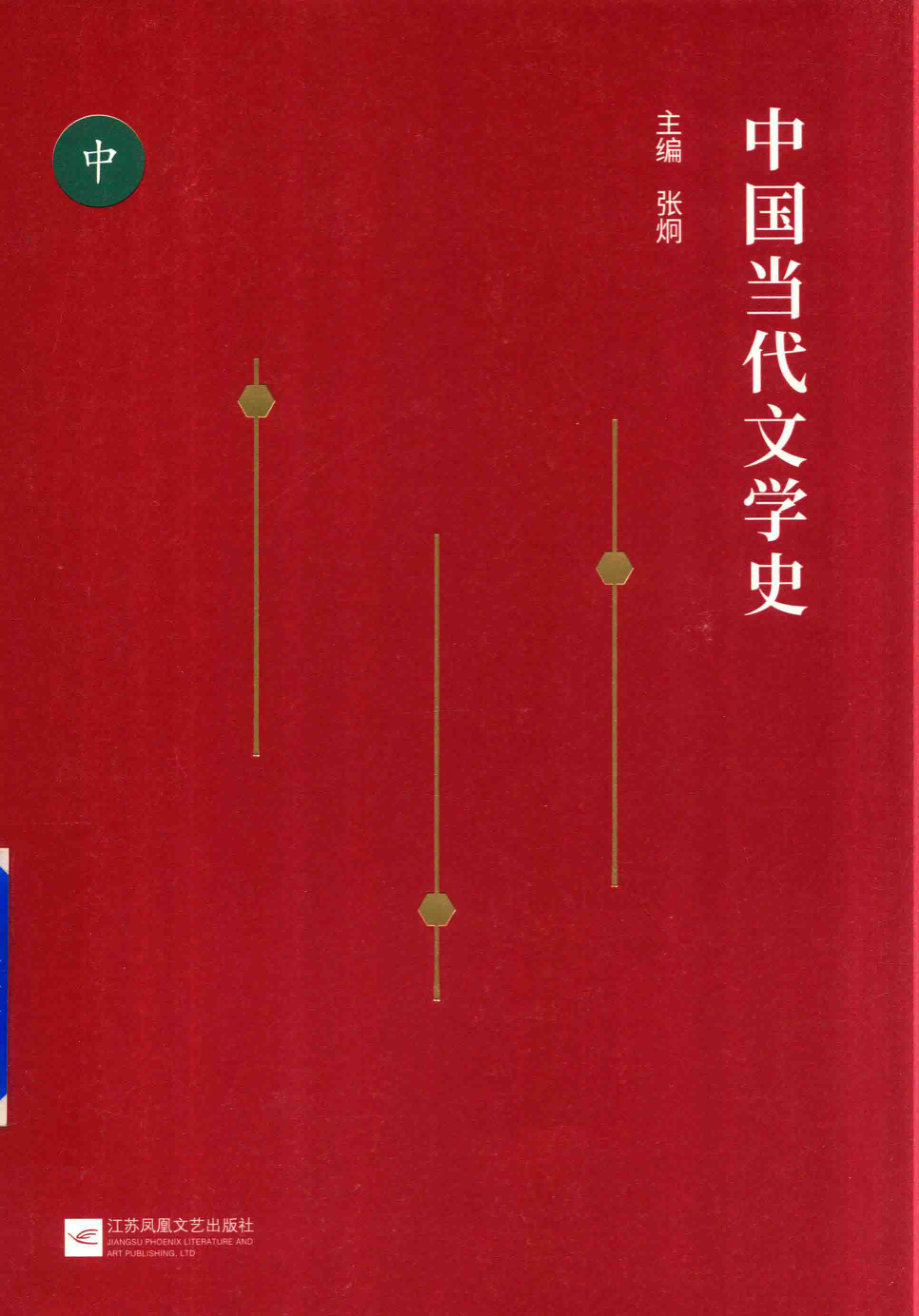 中国当代文学史中_张炯主编.pdf_第1页