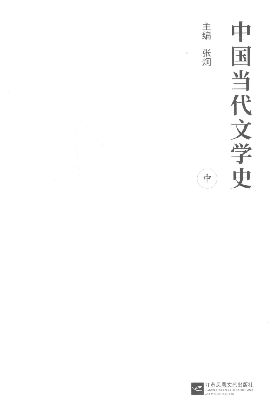 中国当代文学史中_张炯主编.pdf_第3页