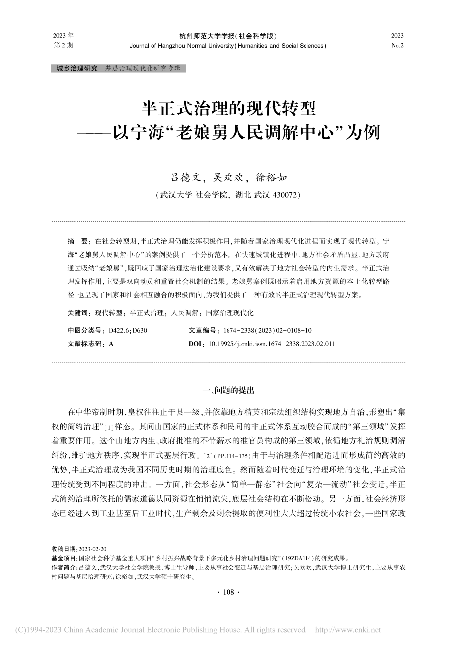 半正式治理的现代转型——以...“老娘舅人民调解中心”为例_吕德文.pdf_第1页