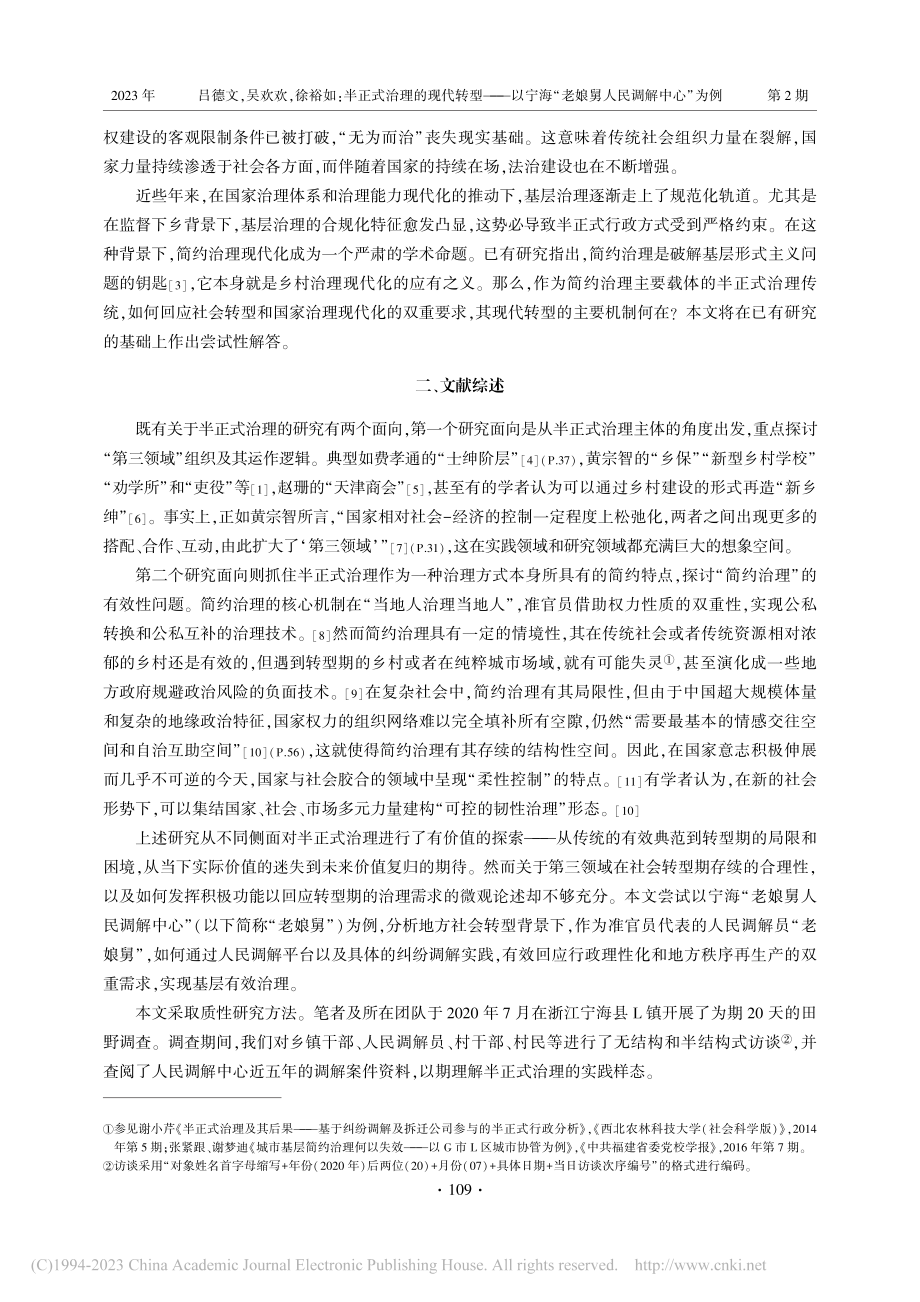 半正式治理的现代转型——以...“老娘舅人民调解中心”为例_吕德文.pdf_第2页