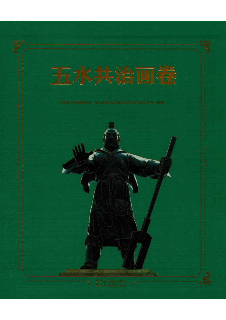 五水共治画卷_中共浙江省委宣传部.pdf_第1页