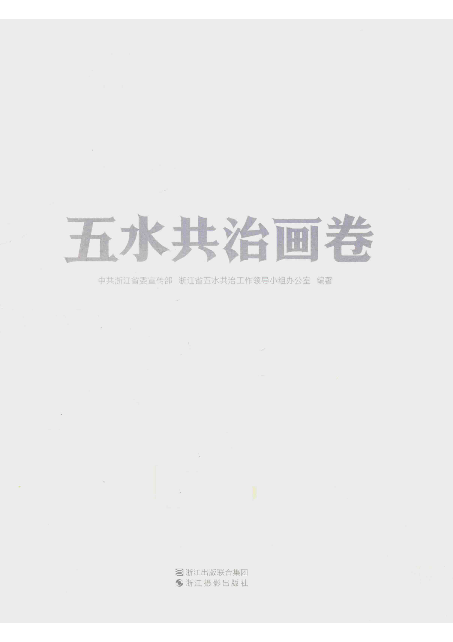 五水共治画卷_中共浙江省委宣传部.pdf_第2页