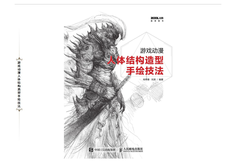 游戏动漫人体结构造型手绘技法.pdf_第1页