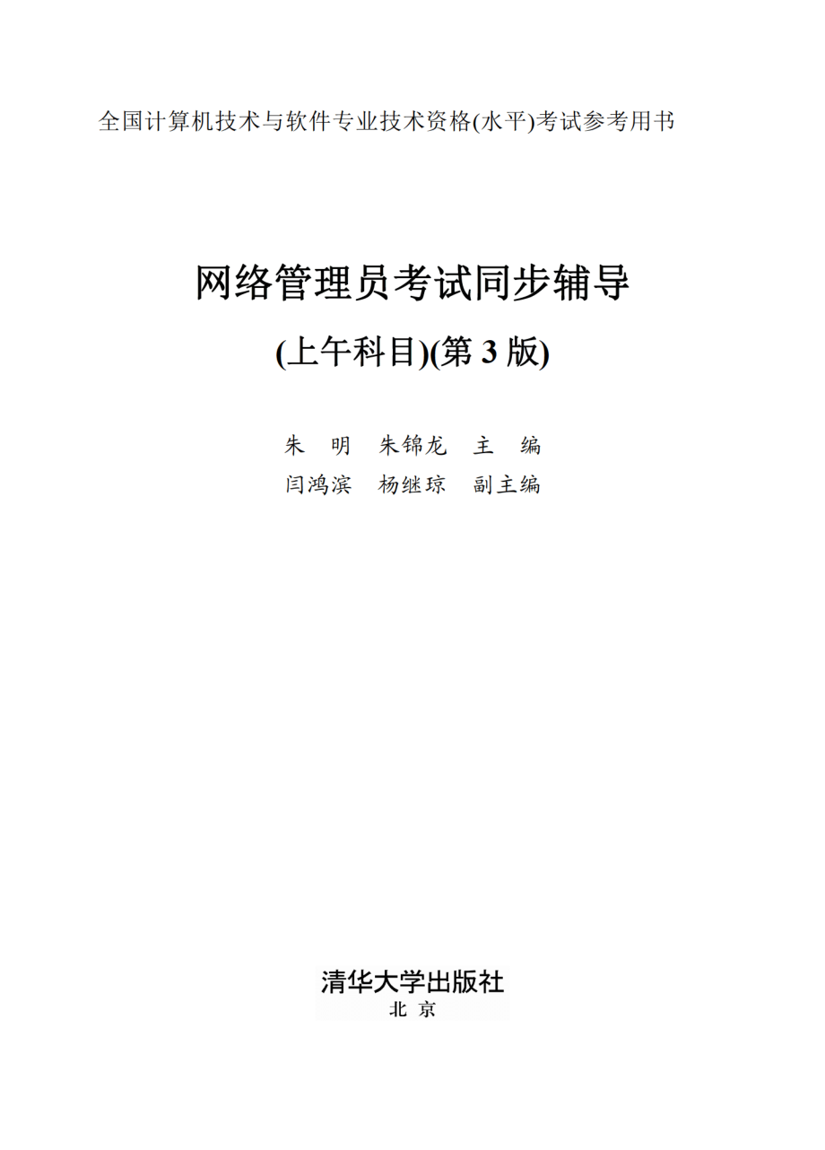 网络管理员考试同步辅导（上午科目）（第3版）.pdf_第2页