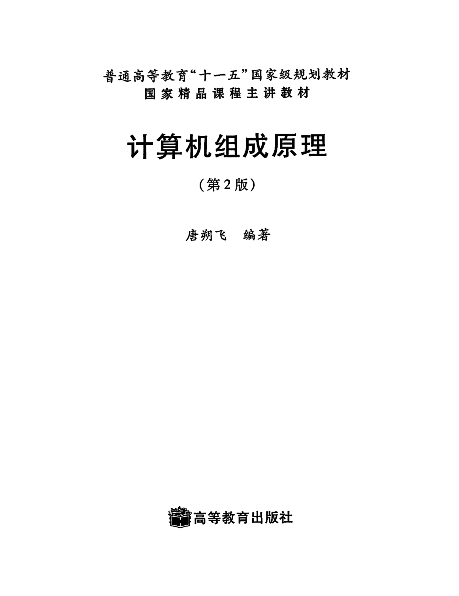 计算机组成原理 by 唐朔飞.pdf_第2页