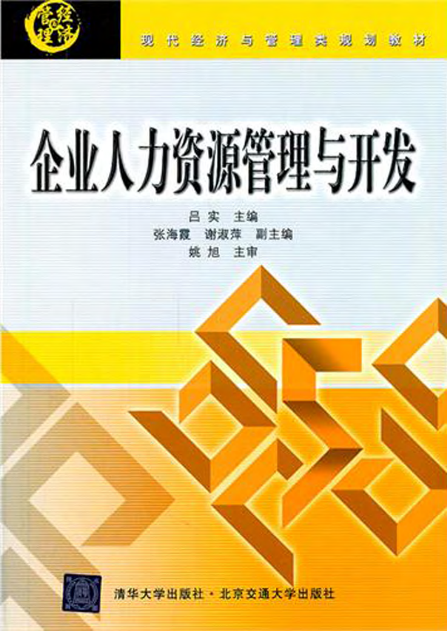 企业人力资源管理与开发.pdf_第1页