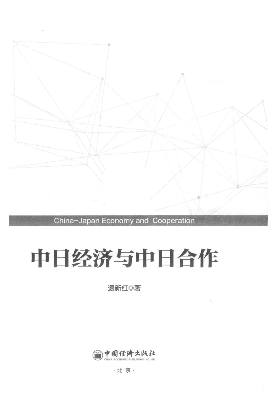 中日经济与中日合作_逯新红著.pdf_第2页