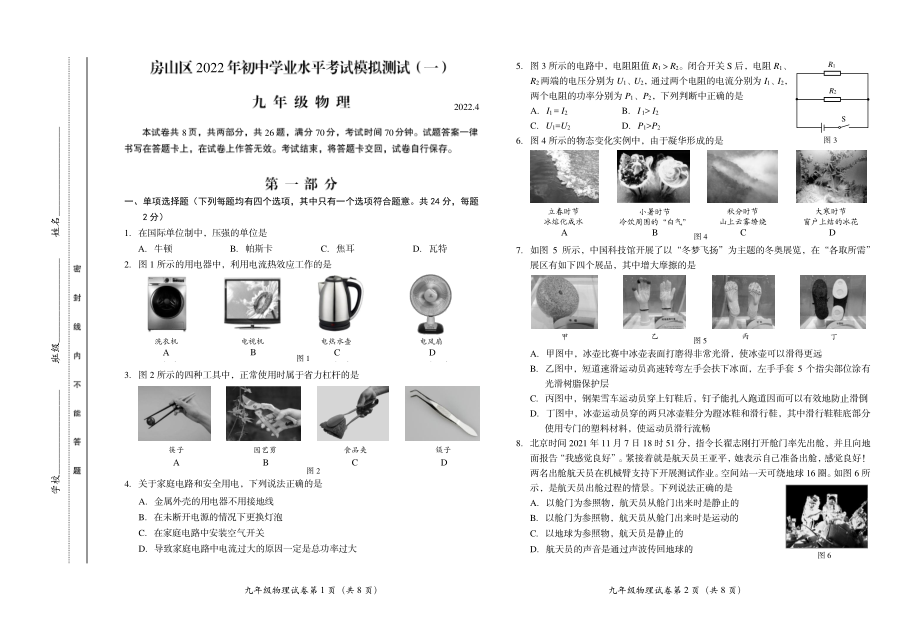 2022房山初三物理一模试卷.pdf_第1页