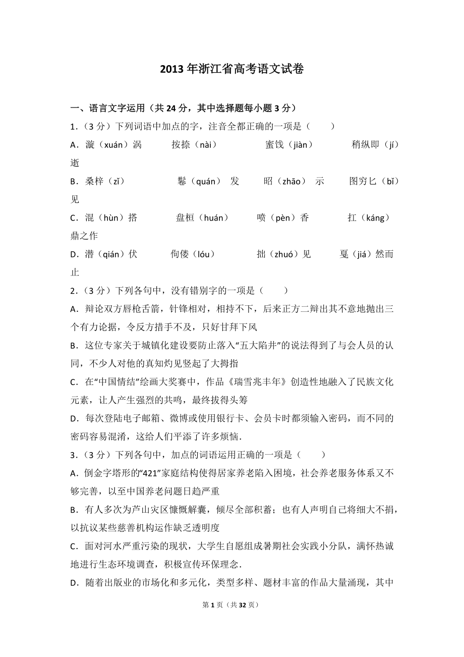 2013年浙江省高考语文试卷.doc_第1页