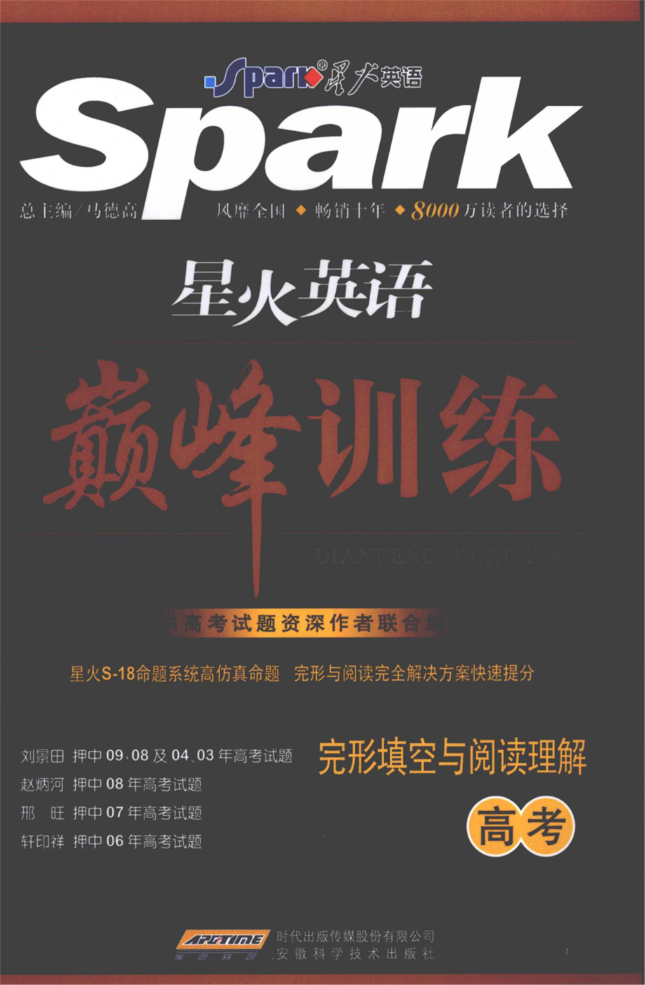 星火英语巅峰训练完形填空与阅读理解高考_马德高总主编.pdf_第1页