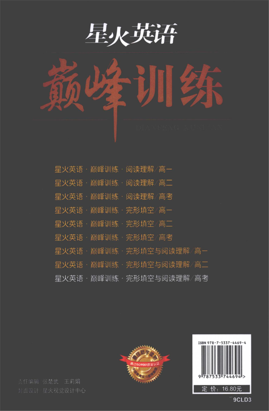 星火英语巅峰训练完形填空与阅读理解高考_马德高总主编.pdf_第2页