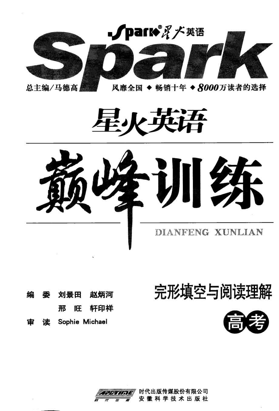 星火英语巅峰训练完形填空与阅读理解高考_马德高总主编.pdf_第3页