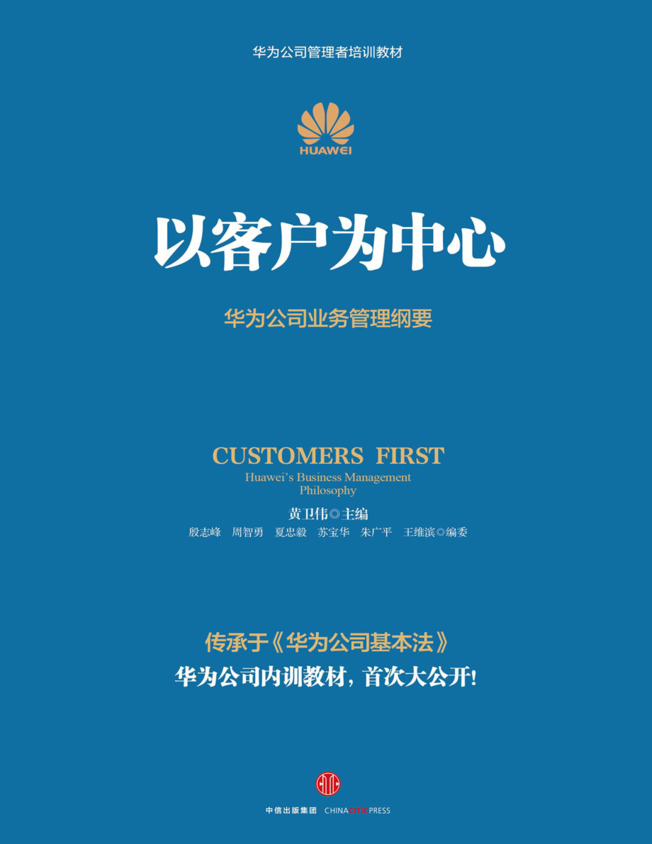 以客户为中心：华为公司业务管理纲要 黄卫伟.pdf_第1页