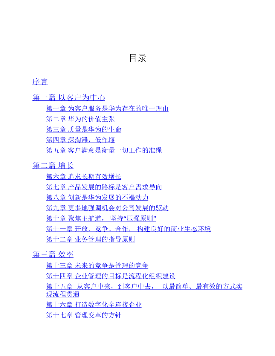 以客户为中心：华为公司业务管理纲要 黄卫伟.pdf_第3页