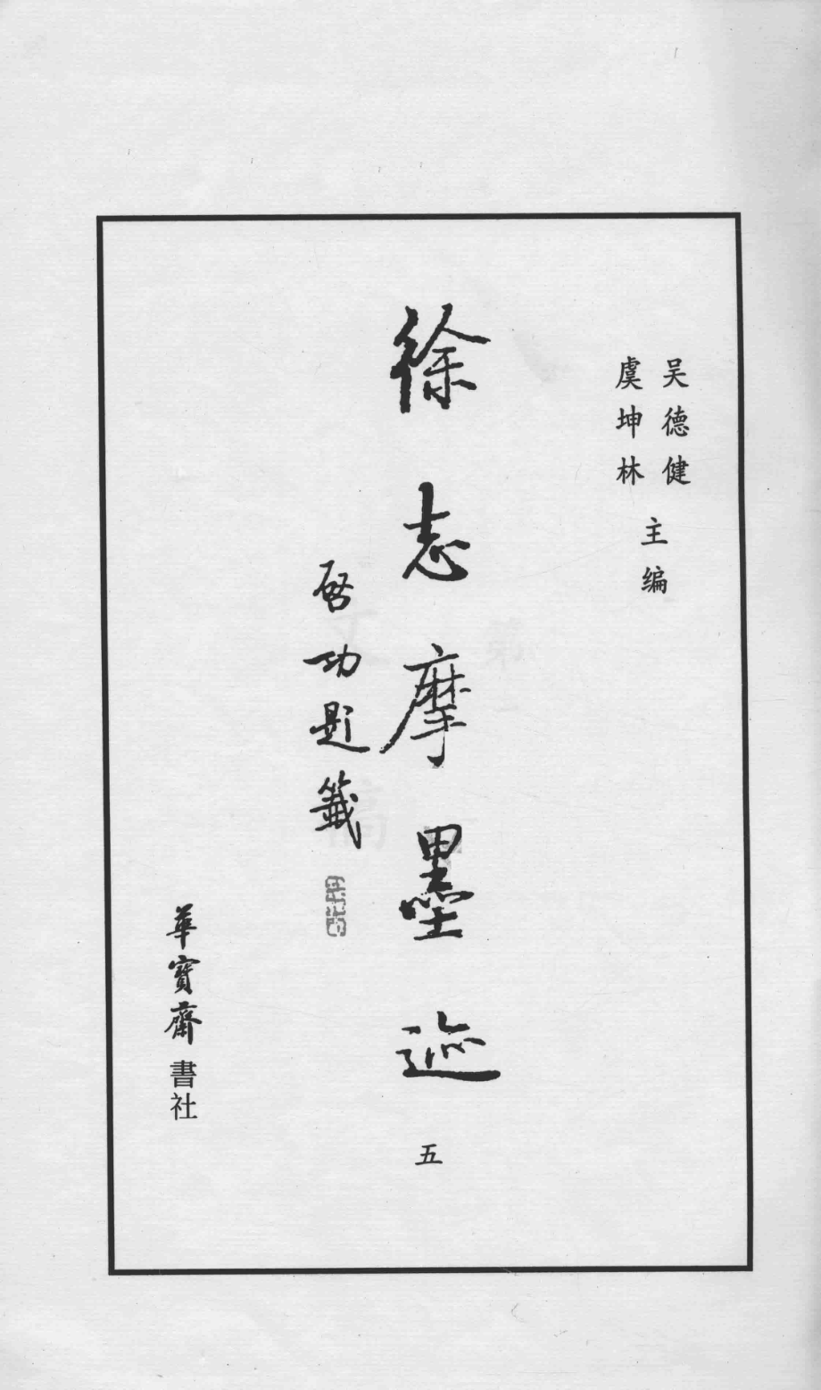 徐志摩墨迹5_吴德建编.pdf_第1页