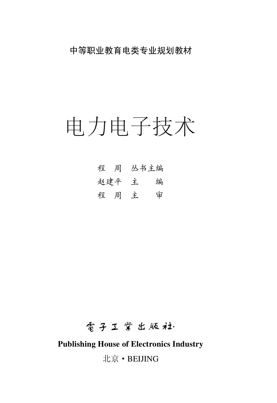 电力电子技术.pdf_第1页