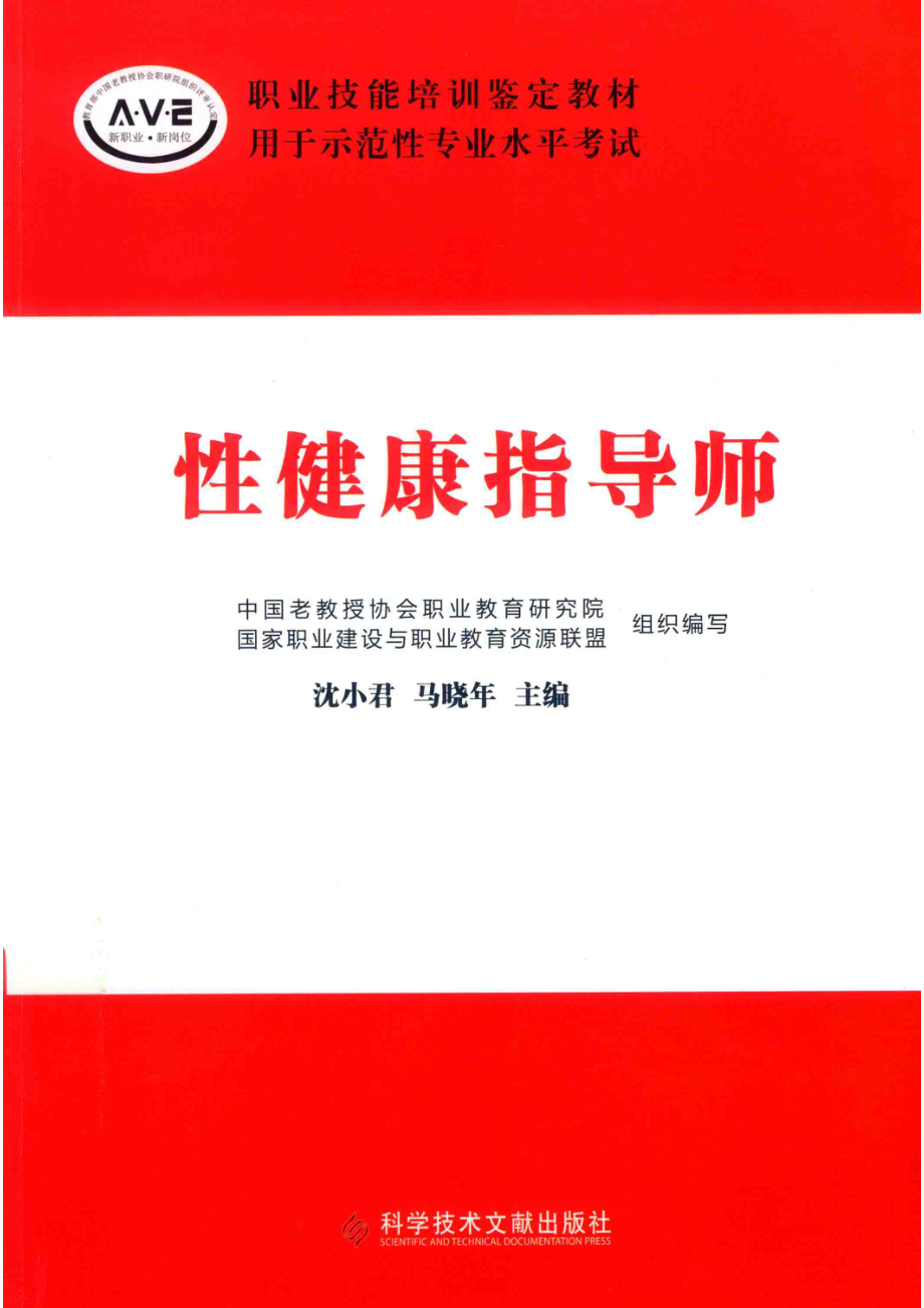 性健康指导师_沈小君马晓年主编.pdf_第1页