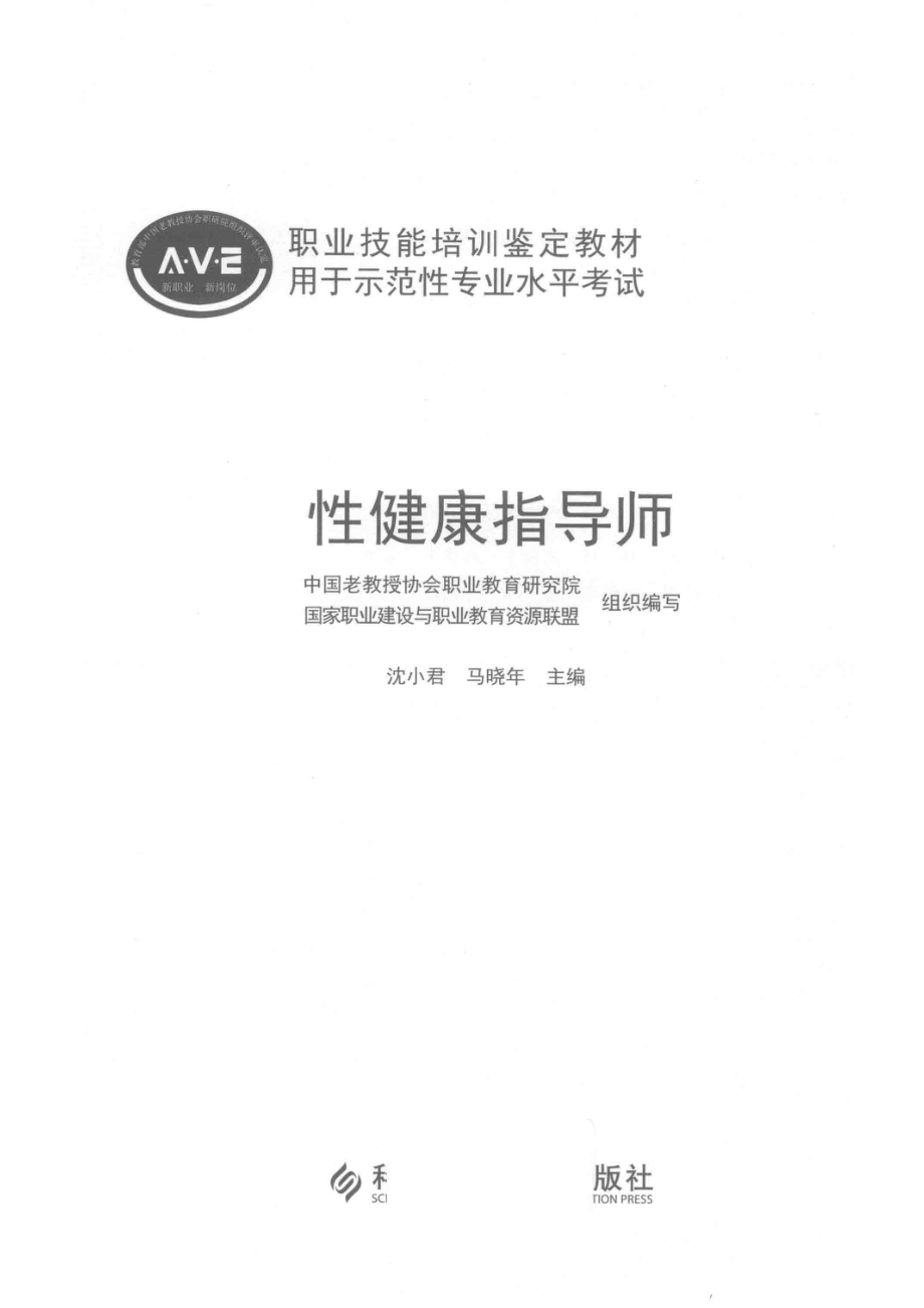 性健康指导师_沈小君马晓年主编.pdf_第2页