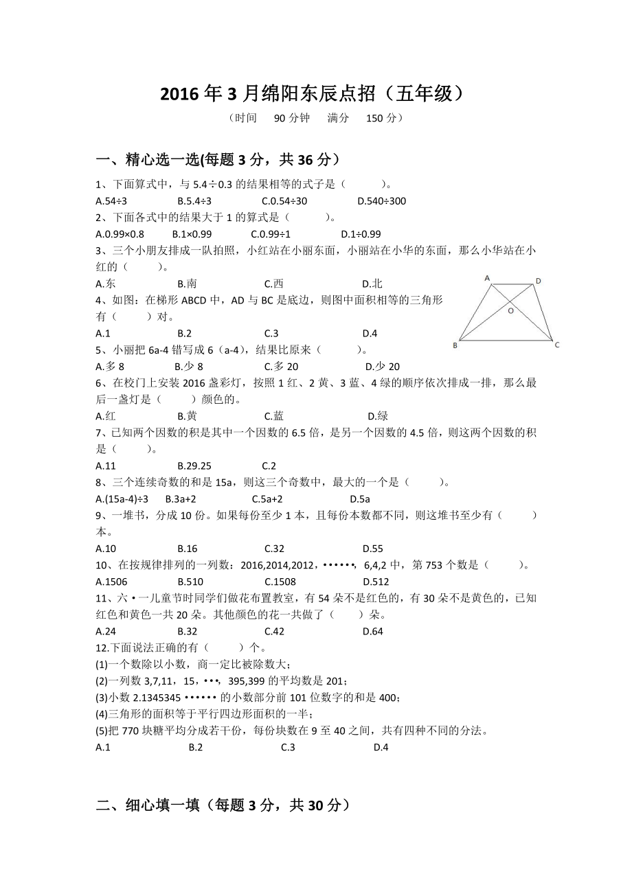 2016年四川绵阳东辰国际小升初招生数学试卷-4月.pdf_第1页