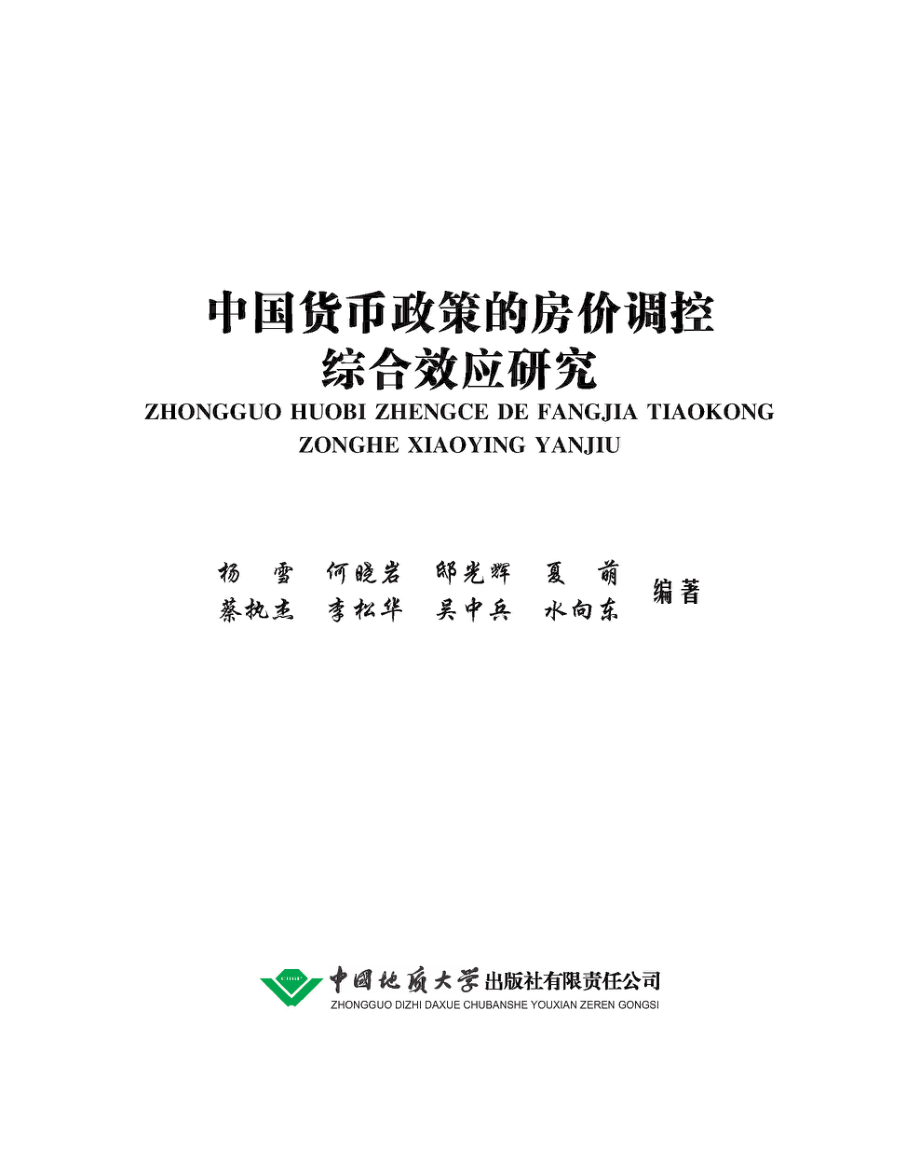 中国货币政策的房价调控综合效应研究.pdf_第2页