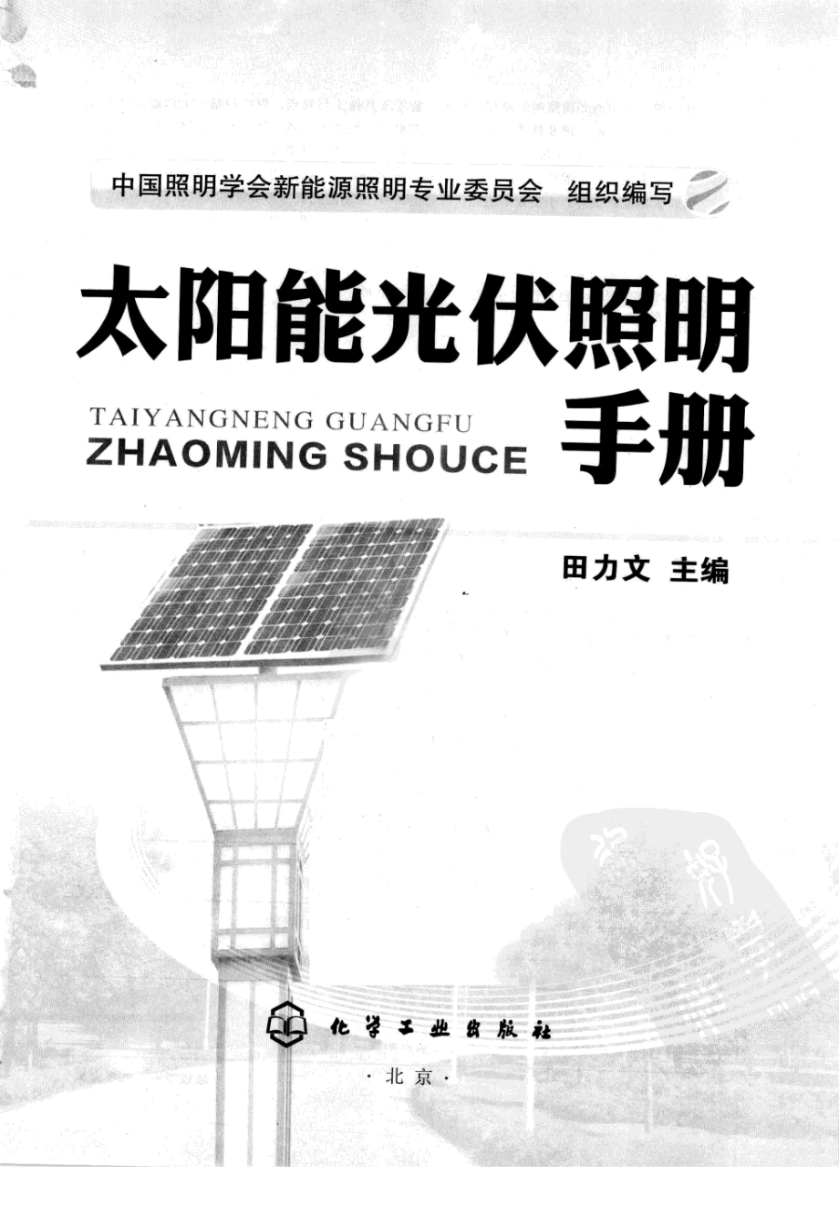 太阳能光伏照明手册 作者 田力文 化学工业出版社.pdf_第3页