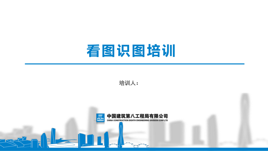 中建看图识图培训讲义.pdf_第1页