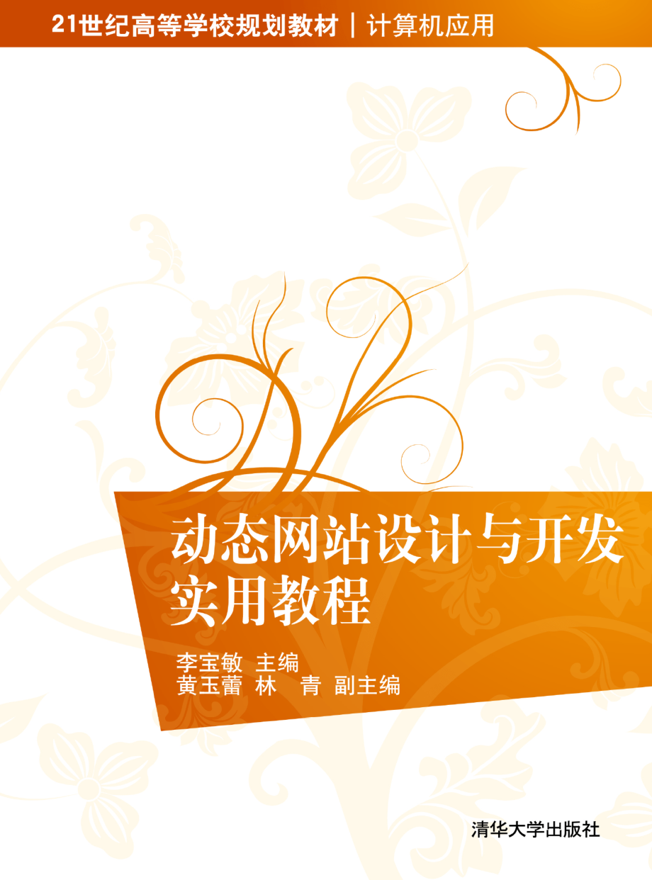 动态网站设计与开发实用教程.pdf_第1页