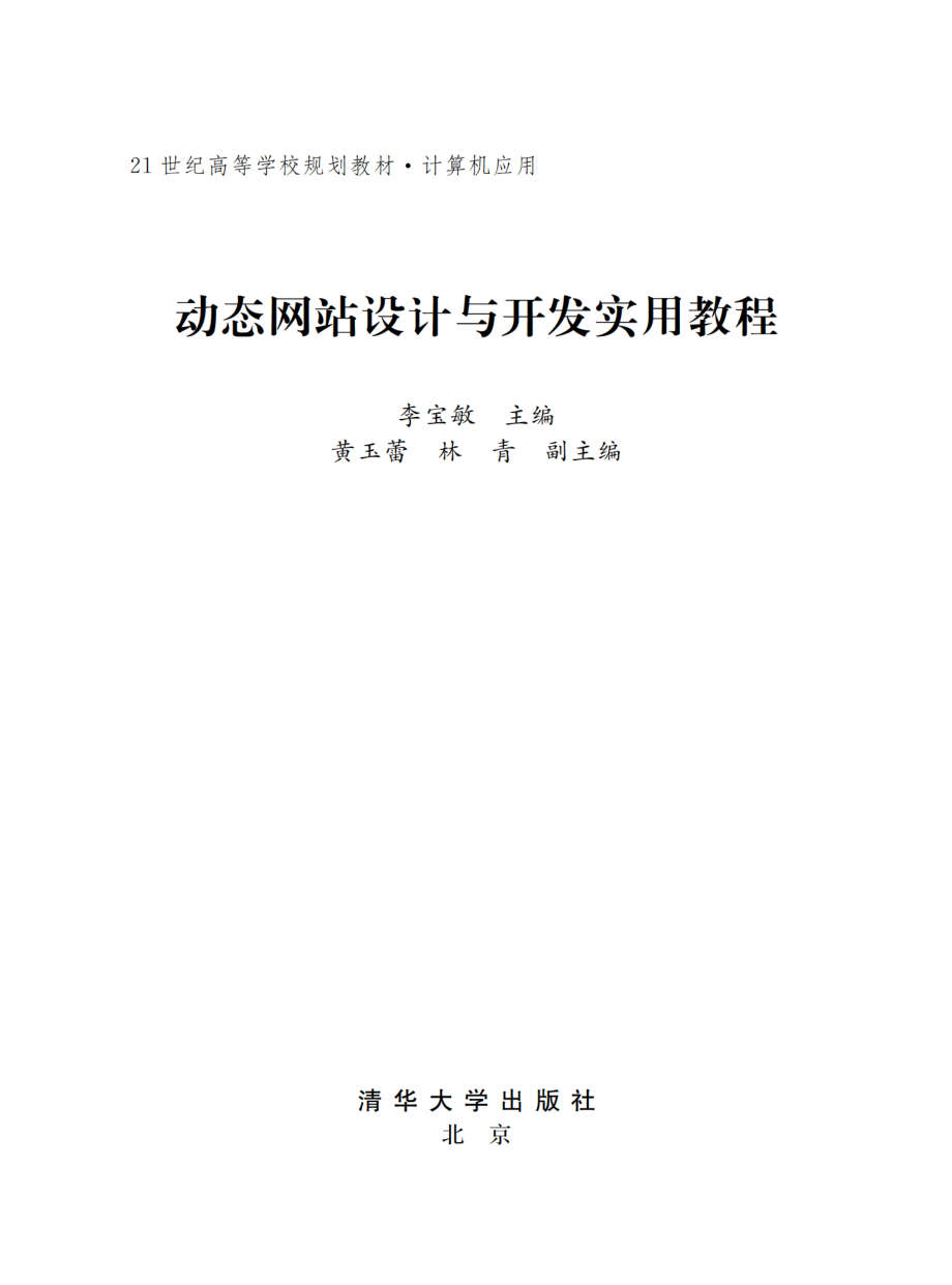 动态网站设计与开发实用教程.pdf_第2页