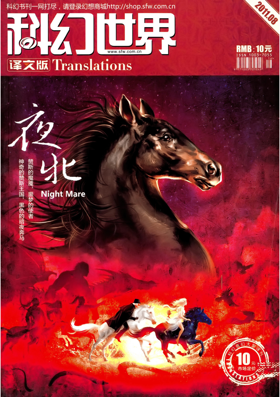 2011.08 科幻世界译文版（夜牝）.pdf_第1页