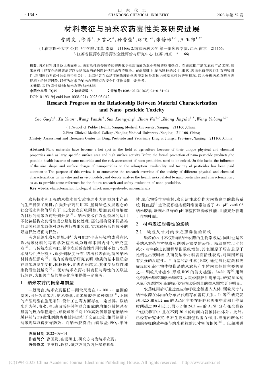 材料表征与纳米农药毒性关系研究进展_曹国发.pdf_第1页