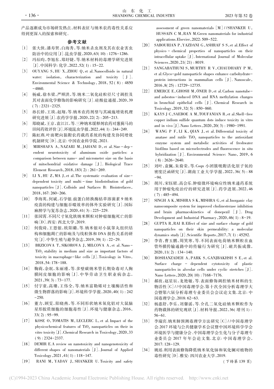 材料表征与纳米农药毒性关系研究进展_曹国发.pdf_第3页