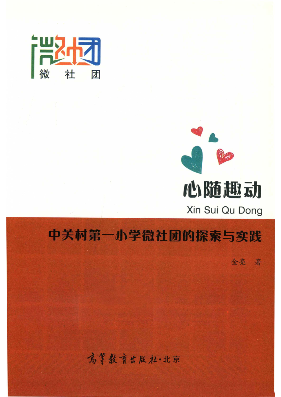 心随趣动中关村第一小学微社团的探索与实践_金亮.pdf_第2页