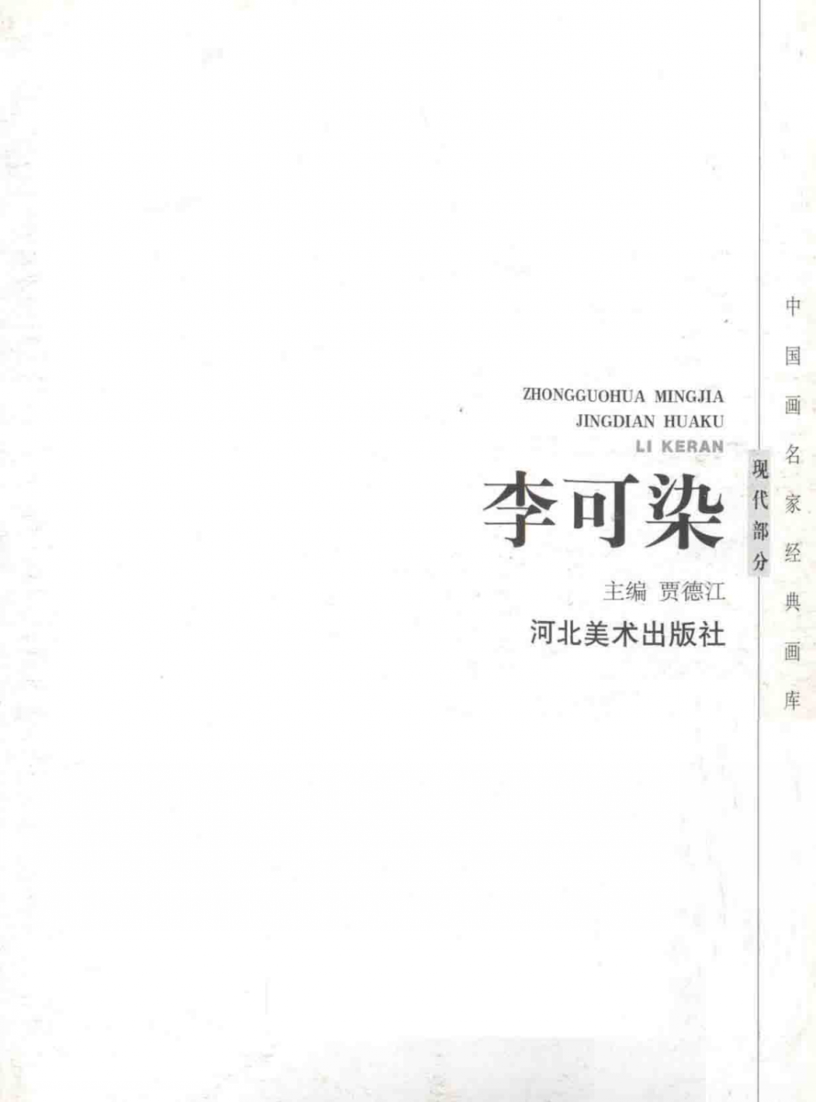 中国画名家经典画库现代部分李可染_贾德江主编；（李可染绘）.pdf_第2页